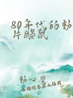 80年代的动画片鼹鼠