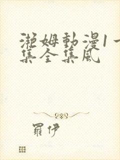 滟姆动漫1一6集全集风