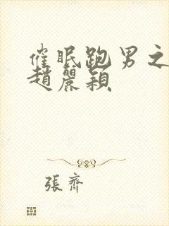 催眠跑男之调教赵丽颖