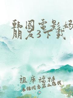 韩国电影妈妈的朋友3下载