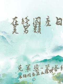 在线国产日韩欧美另类