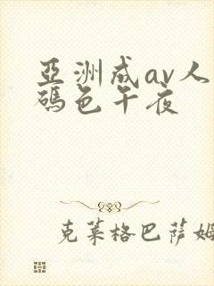 亚洲成av人乱码色午夜