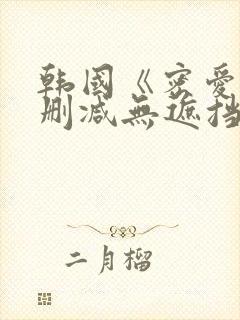 韩国《密爱》未删减无遮挡