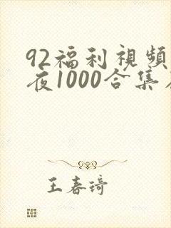 92福利视频午夜1000合集在线观看