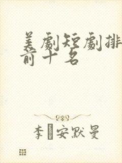 美剧短剧排行榜前十名