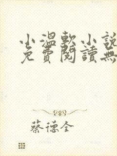 小温软小说全文免费阅读无弹窗