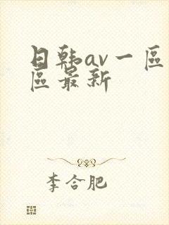 日韩av一区二区最新
