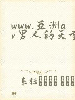 www.亚洲av男人的天堂