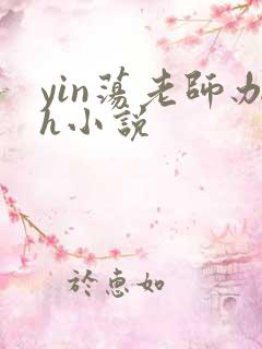 yin荡老师办h小说