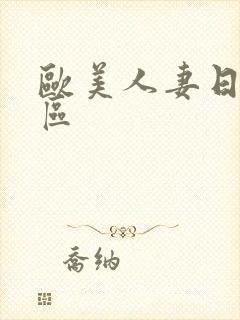 欧美人妻日本一区