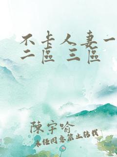 不卡人妻一区 二区 三区