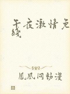午夜激情免费在线