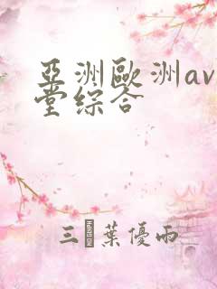 亚洲欧洲av天堂综合
