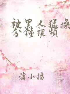 被黑人猛操30分钟视频