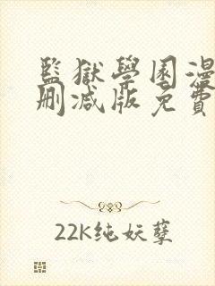 监狱学园漫画无删减版免费观看