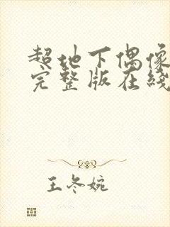 超地下偶像高清完整版在线观看