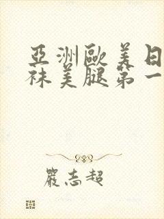 亚洲欧美日韩丝袜美腿第一页