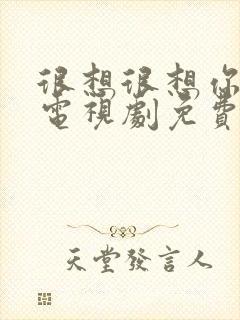 很想很想你高清电视剧免费观看