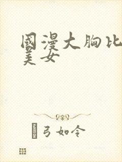 国漫大胸比基尼美女