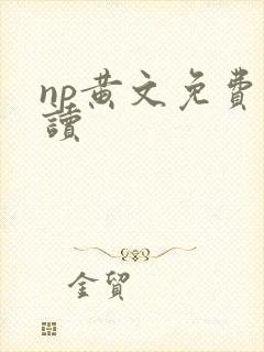 np黄文免费阅读