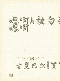 嗯啊h被勾引直嗯啊