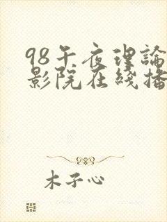 98午夜理论片影院在线播放