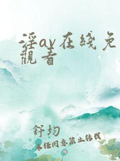 淫av在线免费观看