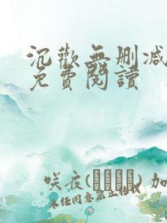 沉欢无删减全文免费阅读