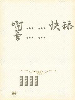 啊……快舔我阴蒂……