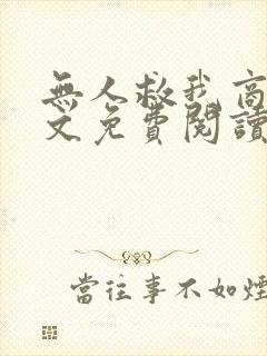 无人救我商屿全文免费阅读无弹窗