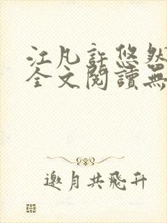 江凡许悠然小说全文阅读无弹窗