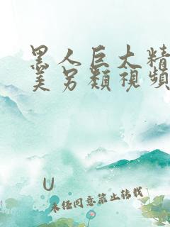 黑人巨大精品欧美另类视频