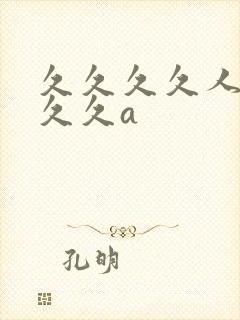 久久久久人妻久久久a