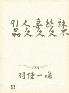 91人妻丝袜精品久久久不