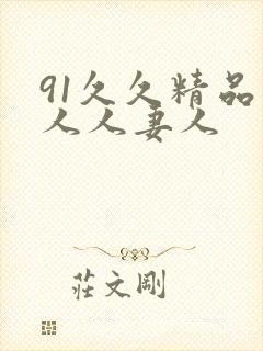91久久精品人人人妻人
