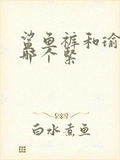 鲨鱼裤和瑜伽裤哪个紧