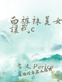白裤袜美女校花让我c