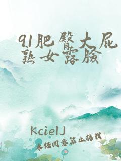 91肥臀大屁股熟女露脸