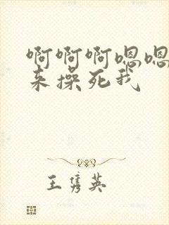 啊啊啊嗯嗯插进来操死我