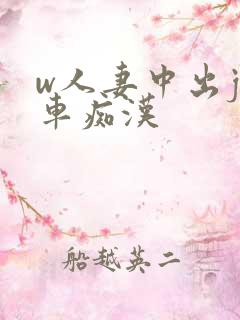 w人妻中出j电车痴汉