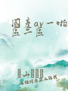 国产av一啪一区二区