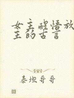女主醒悟放弃男主的古言