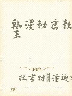 韩漫秘密教学女主