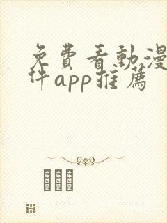 免费看动漫的软件app推荐