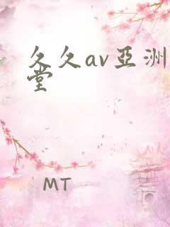 久久av亚洲天堂