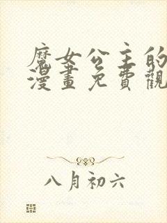 魔女公主的烦恼漫画免费观看下拉式