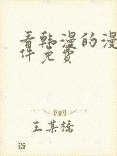 看韩漫的漫画软件免费