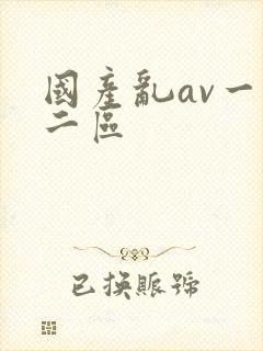 国产乱av一区二区