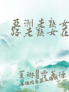 亚洲老熟女五十路老熟女在线播放