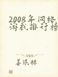 2008年网络游戏排行榜前十